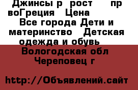 Джинсы р.4рост 104 пр-воГреция › Цена ­ 1 000 - Все города Дети и материнство » Детская одежда и обувь   . Вологодская обл.,Череповец г.